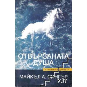 Отвързаната душа (ISBN: 9789549688573)