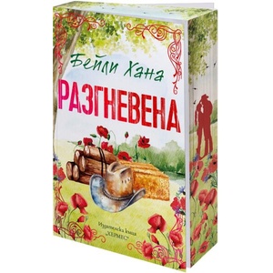 Разгневена (ISBN: 9789542625421)