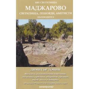 1001 светилища. Том 4: Маджарово (ISBN: 9789543192465)