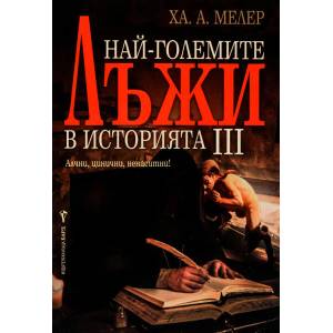 Най-големите лъжи в историята. Книга 3 (2018)