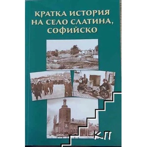 Кратка история на село Слатина, Софийско (ISBN: 9789547760288)