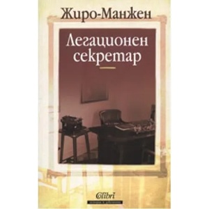 Легационен секретар (2007)