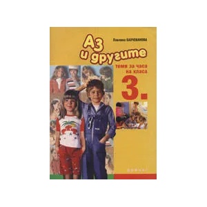 Аз и другите: Теми за часа на 3. клас (2007)