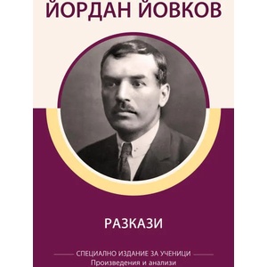 Разкази (ISBN: 9786192490119)
