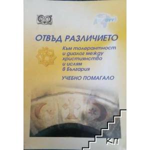 Отвъд различието (ISBN: 9789549135657)