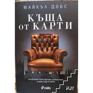 Къща от карти (ISBN: 9789542815594)