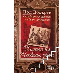 Скръбните мистерии на брат Ателстан. Книга 2: Домът на Червения убиец (ISBN: 9789543651535)