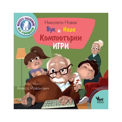 Вук и Нада: Компютърни игри