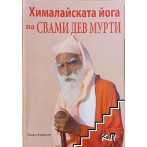 Хималайската йога на Свами Дев Мурти (ISBN: 9789549150957)