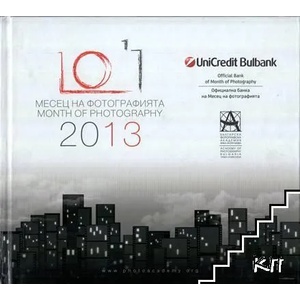Месец на фотографията 2013 (ISBN: 9789549248838)