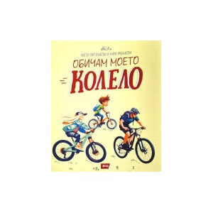 Обичам моето колело (2025)