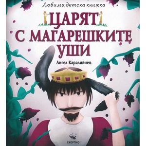 Царят с магарешките уши (ISBN: 9786192602932)