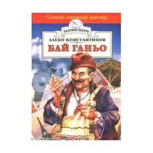 Бай Ганьо (2009)