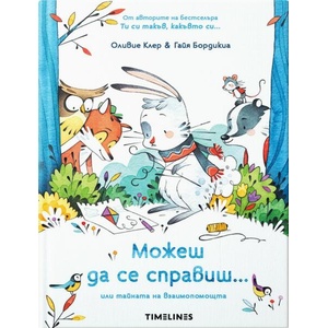 Можеш да се справиш или тайната на взаимопомощта (ISBN: 9786197455953)