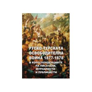 Руско-турската освободителна война 1877-1878 в кореспонденциите на писатели, журналисти и публицисти (2023)