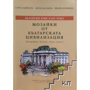 Мозайки от българската цивилизация (ISBN: 9789540731278)