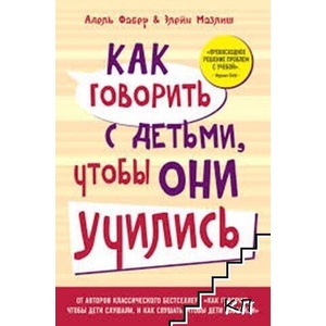 Как говорить с детьми, чтобы они учились (ISBN: 9785699743926)