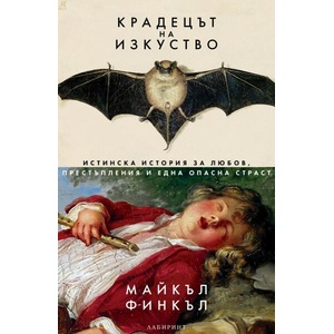 Крадецът на изкуство (ISBN: 9786197670424)