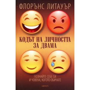 Кодът на личността за двама (ISBN: 9789549688658)