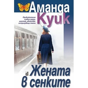 Жената в сенките (ISBN: 9789544094409)