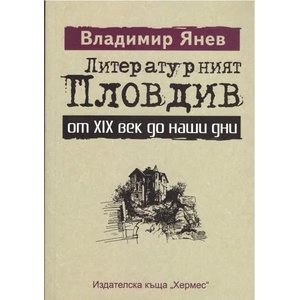 Литературният Пловдив (2008)