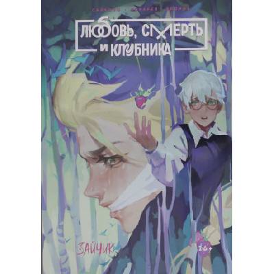 Зайчик. Любовь, смерть и клубника