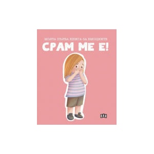 Моята първа книга за емоциите: Срам ме е! (2026)