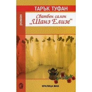 Сватбен салон "Шанз Елизе (ISBN: 9789545331640)