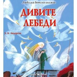 Любима детска книжка: Дивите лебеди (ISBN: 9789547928848)