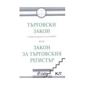 Търговски закон. Закон за търговския регистър (ISBN: 9789542800316)