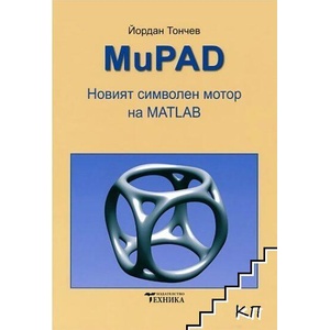 MuPAD: Новият символен мотор на MATLAB (ISBN: 9789540306988)