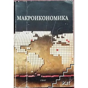 Макроикономика (ISBN: 9789544494575)