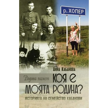 Image 1 of Коя е моята родина?