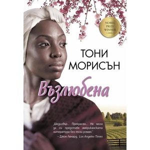 Възлюбена (ISBN: 9786192440558)