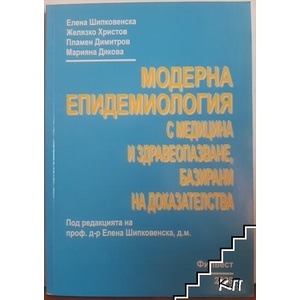 Модерна епидемиология с медицина и здравеопазване, базирани на доказателства (ISBN: 9789549346046)