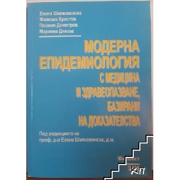 Image 1 of Модерна епидемиология с медицина и здравеопазване, базирани на доказателства