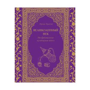 Великолепный век. Неофициальная кулинарная книга | И. Эрдоган (2024)