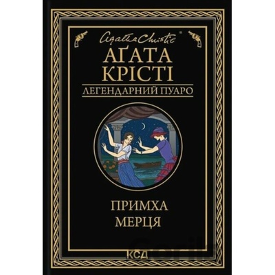 Prymkha mertsya - Agatha Christie