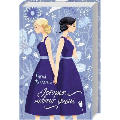 Istoriya novoho imeni - Elena Ferrante