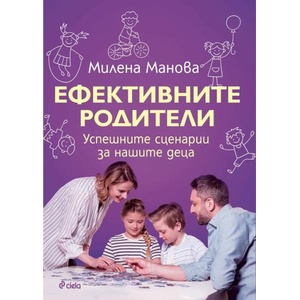 Ефективните родители (ISBN: 9789542843481)