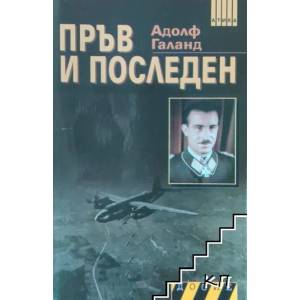 Пръв и последен. Книга 1 (ISBN: 9789547292765)