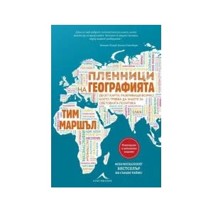 Пленници на географията (2023)
