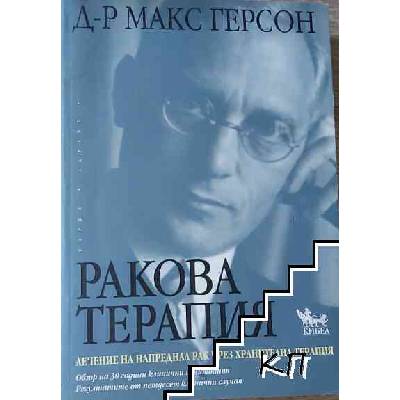 Ракова терапия