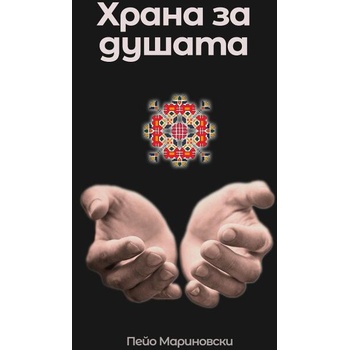 Image 1 of Храна за душата