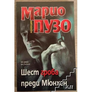 Шест гроба преди Мюнхен (ISBN: 9789543571826)