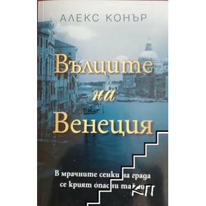 Вълците на Венеция (ISBN: 9786191913077)