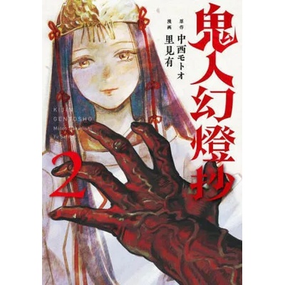 Sword of the Demon Hunter: Kijin Gentosho (Manga) Vol. 2 | Yu Satomi
