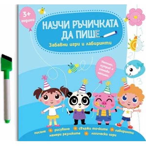 Научи ръчичката да пише: Забавни игри и лабиринти + флумастер (ISBN: 9786199141557)