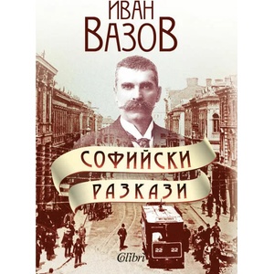 Софийски разкази (ISBN: 9786190206286)