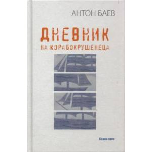 Дневник на корабокрушенеца (2012)